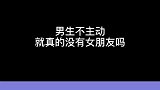 一定要男生主动吗？