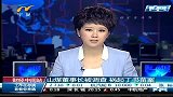 财经频道-山煤董事长被调查祸起丁书苗案