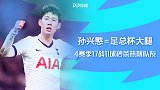 孙兴慜=足总杯大腿！4赛季17战11球 秒杀热刺队友