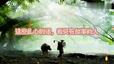 情感语录，这些扎心的话，看哭有故事的人