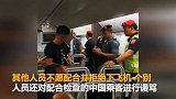 百名中国公民在曼谷机场遭野蛮搜身？中使馆回应