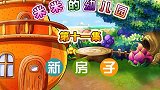 米米的幼儿园 新房子