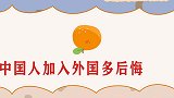 移民美国的人后悔了吗？成龙想回回不来，富豪到美国只能端盘子
