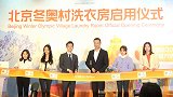北京冬奥村洗衣房即将启用 汰渍助力运动员漂亮上场