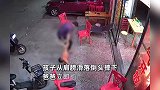 监控曝光！爸爸将孩子举到头顶玩耍，导致其头着地直接摔在地上