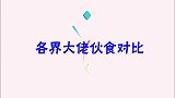 看完袁隆平的伙食，再看看王健林李嘉诚的伙食，段位差距也太大了