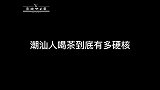 人类意外迷惑行为潮汕人喝茶有多硬核