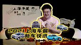 【暴走汽车】老马带你预览第十九届上海国际汽车工业展览会-上