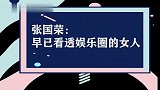 追忆张国荣，早年访谈节目珍贵影像，直言：早已看透娱乐圈的女人