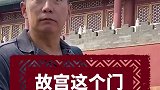 故宫这个门，皇帝也不敢走！