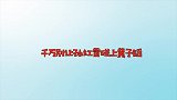 当孙红雷碰上黄子韬全程高能爆笑不断，红雷哥你离我远点