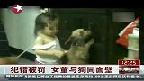 实拍小狗前腿趴在墙上陪女童一起罚站