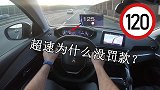 为什么仪表盘上的数字已经超过限速标志，却没有被扣分罚款？