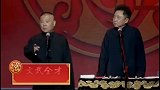 郭德纲于谦经典相声《文武全才》片段一