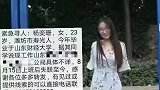 山东23岁失联女生已找到 家属曾求助媒体寻人