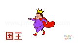 人物简笔画大全，画卡通国王简笔画
