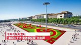 北京公布2022年国庆天安门广场摆花方案：巨型花果篮，高18米