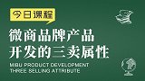 新零售品牌运营：微商品牌产品开发的三卖属性 - 新零售运营
