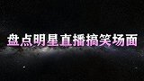 大张伟直播模仿尔康紫薇，不就是谈个恋爱何必呢？搞笑明星直播