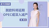 放水超千亿？美国意外提高这一重要规模，强势美元或失去大靠山
