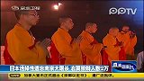 日本议员叫嚣收回钓鱼岛 欲建立军事基地