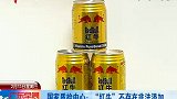 国家质检中心：“红牛”不存在非法添加