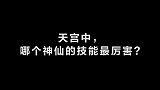 玉皇大帝还能变身成神龙！天庭里到底哪位神仙的技能最厉害呢？