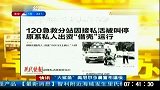 南京120急救分站因接私活被叫停-6月3日