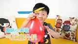 趣味科学小实验：用气球制作一架直升机，看看最后能飞起来吗？