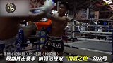 在泰国比播求还出门的“花招天王”善猜与弟子对练毫不手软！