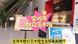 宝鸡市群众艺术馆1楼展厅里的作品琳琅满目
