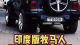 印度牧马人只要人民币2万元