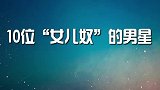 10位“女儿奴”的男星，吴尊守着女儿喂饭，罗晋抱着女儿不撒手