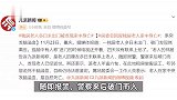 独居老人多日没出门牌友报警，发现老人脑溢血去世：电视还开着