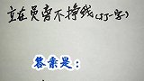 猜谜语：立在员旁不挣钱，打一字