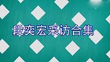 段奕宏太耿直了！自曝拒绝和香港团队合作的原因，鲁豫：很真实