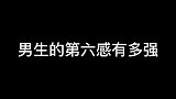 男生的第六感有多强？