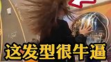 发型很潮流，难得一见！