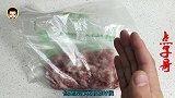 冷冻肉馅别直接放冰箱里，教你一个冷冻的方法，即好解冻也好分开