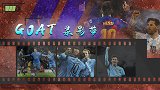 GOAT录影带：破咒！梅西打破“切赫魔咒”2球再杀英伦