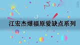 江宏杰爆福原爱缺点系列，爆小爱私下太矜持：又老又肥还像苍蝇！