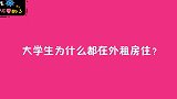大学生为什么都喜欢在外租房住？美女的想法很单纯，男生别多想