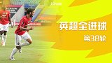 英超收官夜全进球：进球大战压哨破门全都有！33球一次看够