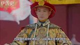 康熙传位遗诏曝光！是否真传位给雍正专家：该还他个清白了