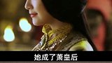 萧皇后有多牛