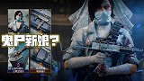 COD17鬼尸新娘组合包，穿着婚纱上战场？僵尸新娘我爱了！