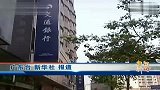 温州民企倒闭 政府出手应对借贷风波