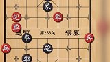 设计师应该是个孩子！挺调皮的！天天象棋249～253关！