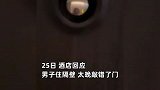 男黑人深夜欲强闯女子房门并偷拍，酒店：老外也是住客，太晚敲错了门