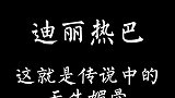 天生媚骨迪丽热巴